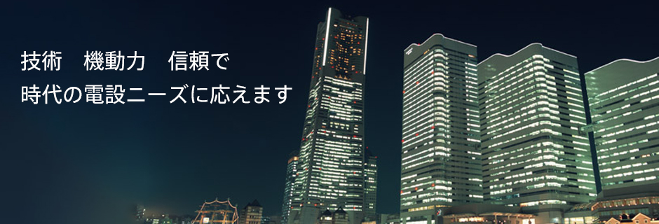 技術・機動力・信頼で時代のニーズに応えます。